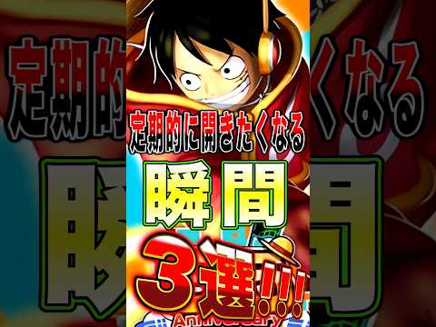 バウンティを定期的に"開きたくなる瞬間"3選!! short バウンティラッシュ ワンピース ONEPIECE