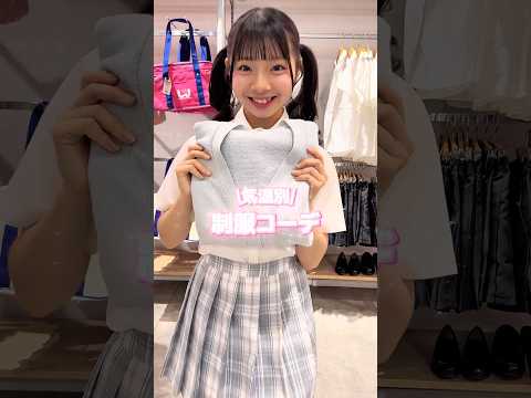 【気温別🌡️制服コーデ紹介🏫🎀】参考にしてみてね👀shorts fashion wego ウィゴー outfit 夏…