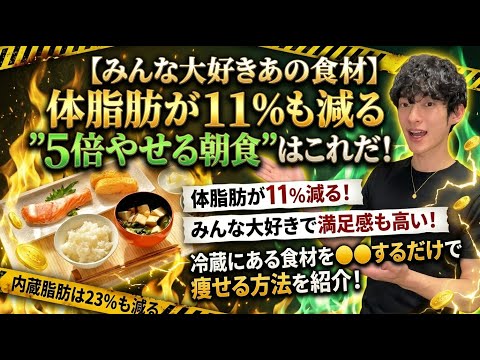 【みんな大好きあの食材】体脂肪が11％も減る”5倍やせる朝食”はこれだ！