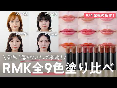 RMK新作リップ「ルミマット」全9色を塗り比べ|パーソナルカラー別に発色・質感・色持ちまで徹底検証(9/4発売)【話題】