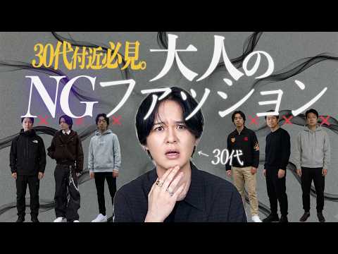 【30代NGファッション】当てはまってたらヤバい...「◯◯性で選ぶ」「頑張りすぎる」「ブランドロゴ」「断捨離しない」…