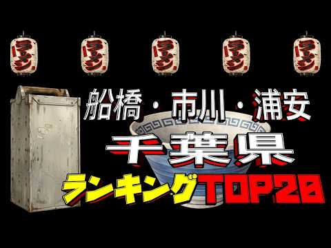 【令和8年最新】千葉県「船橋・市川・浦安」ラーメンランキングTOP20！　激戦区のお店！！ サムネイル