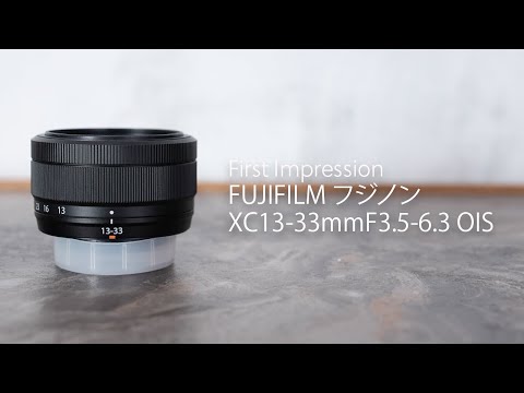 【First Impression】心まで軽やかに『FUJIFILM フジノン XC13-33mm F3.5-6.3…