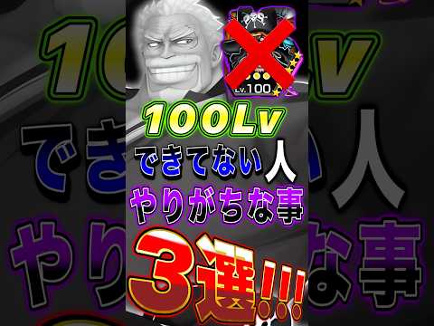 【🔰初心者必見】100Lvに"できてない人"がやりがちな事3選！ short バウンティラッシュ 初心者解説 ONEP…