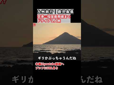 【最新】鹿児島ドライブ旅｜指宿“最南端”までの見どころ全部まとめ！話題の旅ルート