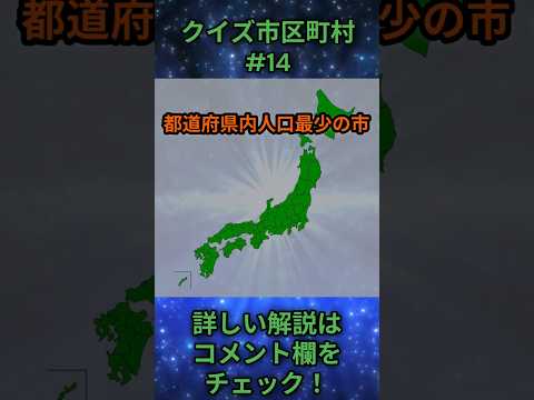 この市区町村はどこ？qj0014 Shorts 都道府県 クイズ 市町村