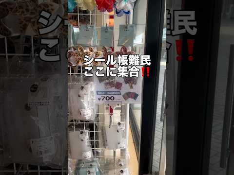 【超トレンドのシール帳WEGOにあります❣️】みんなは何冊持ってる？👀shorts fashion wego ウィゴー… サムネイル