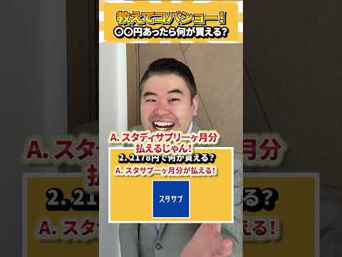 教えてコバショー！このお金で何ができる？ コバショー 個別指導塾castdice 大学受験 shorts 参考書 サムネイル