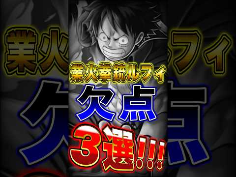 【バウンティ】新キャラ"業火拳銃ルフィの欠点"3選！ short バウンティラッシュ ルフィ 欠点 ワンピース ONE…