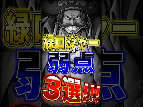 【バウンティ】配布超フェス"緑ロジャーの弱点"3選！ short バウンティラッシュ ロジャー 弱点 ワンピース ON…