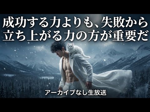 成功する力よりも、失敗から立ち上がる力の方が重要だ〜アーカイブなし生放送