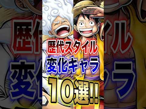 【バウンティ】歴代スタイル変化キャラ10選!! short バウンティラッシュ スタイル 変化 ONEPIECE サムネイル