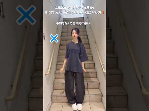 【骨格ナチュラル/BIGTシャツの着こなし方🪄✨】参考にしてみてね🫶shorts fashion wego outfi… サムネイル