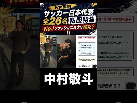 サッカー日本代表私服特集！中村敬斗！ サムネイル