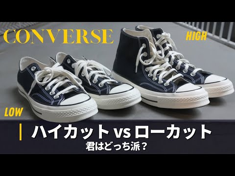 どっちを買うべきか徹底比較【CONVERSE CT70・ALLSTAR】ハイカットvs ローカット サムネイル