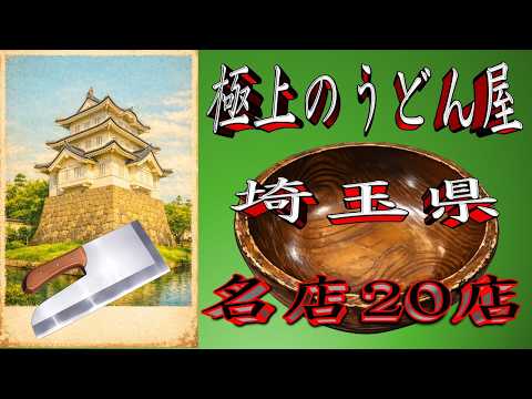 【令和8年版】極上のうどん屋「埼玉県」名店20店！