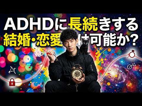 【やり方次第】ADHDの結婚・恋愛は長続きするのか？ サムネイル