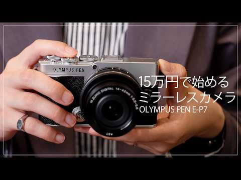 【予算15万円】初めてのミラーレスカメラにおすすめのカメラ・レンズセットをご紹介します！OLYMPUS PEN E-P7 サムネイル