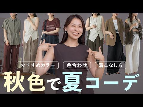 夏コーデが一気に垢抜ける!おしゃれな人がやってる「秋色」の取り入れ方7選