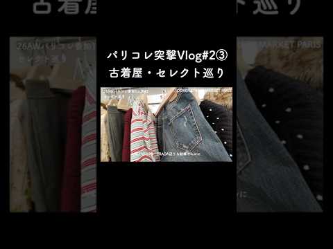 （ドーバーパリ）パリコレ突撃vlog 5 サムネイル