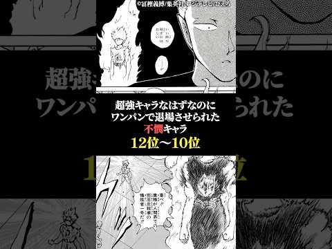 超強キャラなはずなのにワンパンマン退場させられた不憫キャラ12位〜10位 サムネイル