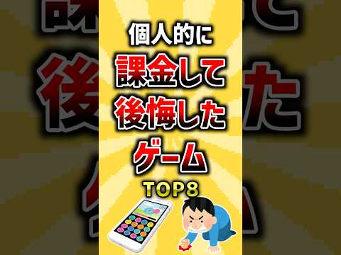 個人的に課金して後悔したゲームTOP8 ランキング ソシャゲ サムネイル