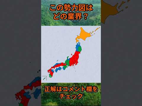 この勢力図はどの業界？gy001 Shorts 都道府県 クイズ 市町村 サムネイル
