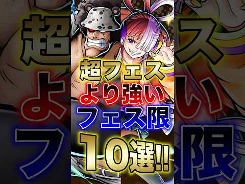 バウンティラッシュ"超フェスより強いフェス限10選!!" short バウンティラッシュ 超フェス フェス限 ONEP…