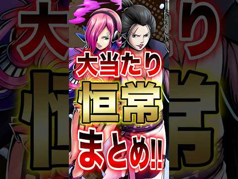 【バウンティユーザー必見!!】大当たり恒常まとめ!! short バウンティラッシュ 大当たり 恒常 ONEPIECE サムネイル