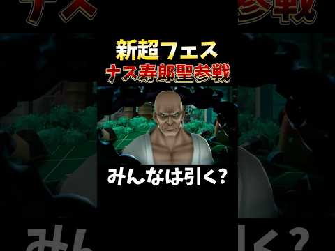 新超フェス"イーザンバロン・V・ナス寿郎聖"参戦決定！ short バウンティラッシュ 新キャラ ナス寿郎聖 ONEP…