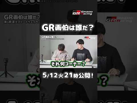 【5/12 火 21時公開】GR画伯は誰だ？