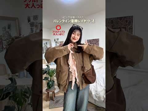 皆はバレンタイン何かしますか？💌ファッション バレンタイン shorts サムネイル