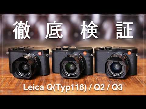プレミアムなコンパクトデジタルカメラ『Leica Q series』を徹底検証 『Leica Q(Typ116) /… サムネイル