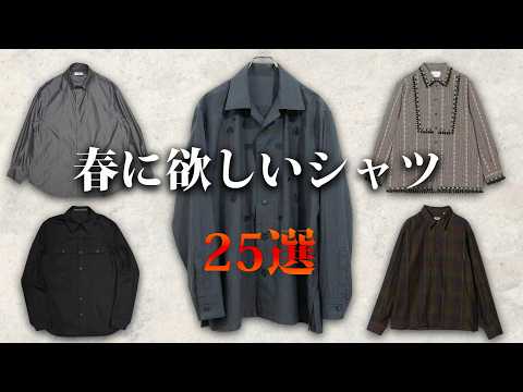 2026年最新版！今すぐ欲しい春シャツ特集！【ゆっくり解説】【ファッション】