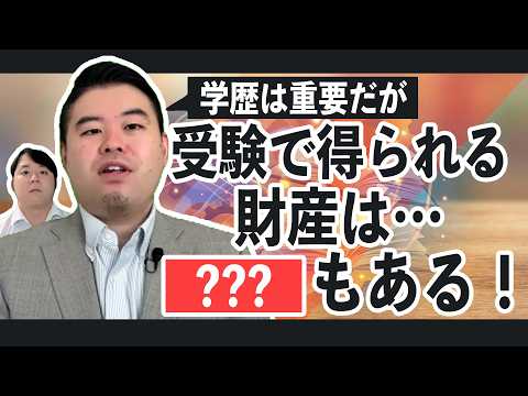 受験勉強で得られる学歴以外の財産とは？