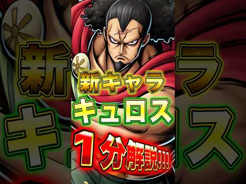 新キャラ"キュロス"の性能を１分で完全解説！ short バウンティラッシュ キュロス 1分解説 ONEPIECE