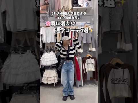 【春に着たい通学コーデ4選🌸✨】参考にしてみてね🫶shorts fashion wego outfit 韓国ファッショ… サムネイル