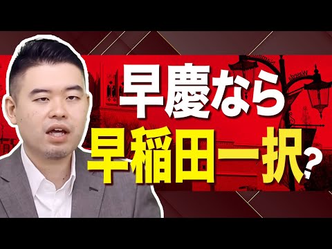 私大文系最強は早稲田の時代に！？ サムネイル