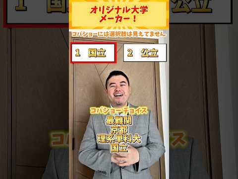 オリジナル大学メーカー！ shorts コバショー 大学受験 サムネイル