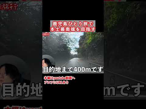本土最南端を目指す一人旅！鹿児島旅行の記録 サムネイル