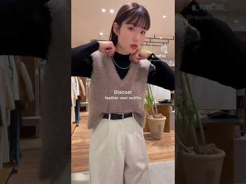 安定に使えるベストと、推しのハイネック！