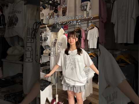 【人気ワンショルTシャツアレンジ3選✨】参考にしてみてね🫶shorts fashion wego outfit fas…