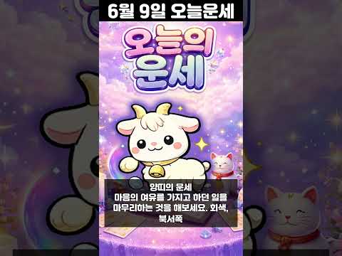 [오늘의 운세] 2026년 6월 9일 띠별 운세 코디색상 좋은위치  shorts サムネイル
