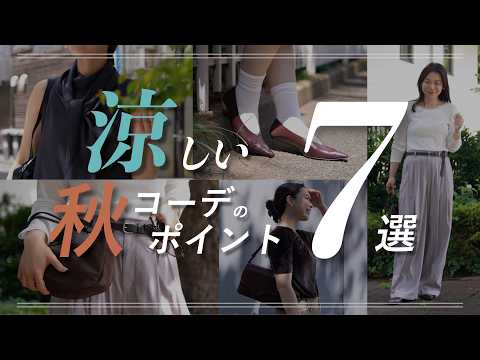 【最新】暑いのに秋っぽい!涼しさキープで真似したい7つの秋服テク|明日から使えるコーデ付き