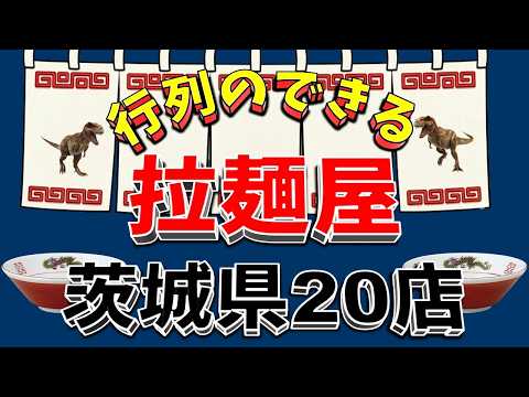 【行列が一番の看板です】行列のできる拉麺屋・茨城県20店！　レベル高し！！