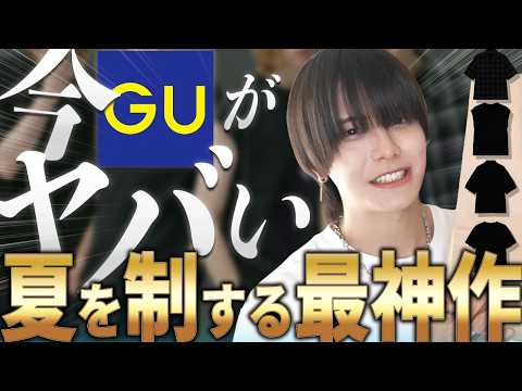 【夏の必須級】これだけクオリティ高いものがどこよりも最安値で買えるのはGUしかない【超厳選4選】 サムネイル