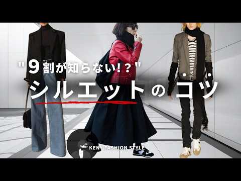 【なぜか垢抜けない人へ】“シルエット”を意識するだけで一気にお洒落になる方法6選 サムネイル