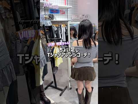 【川野明愛ちゃん💜ちょい足しTシャツアレンジコーデ🪄✨】参考にしてみてね🫶shorts fashion wego ou… サムネイル