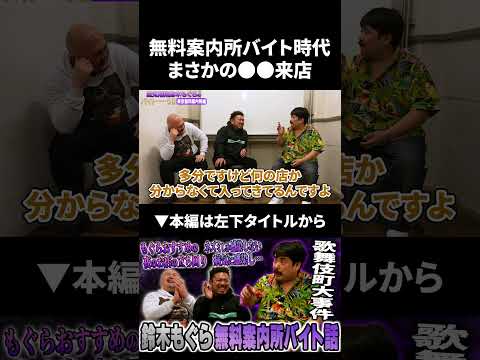 【鈴木もぐら】無料案内所時代まさかの●●が来店！？鈴木もぐら 鬼越トマホーク