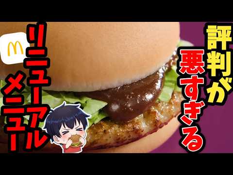 【賛否】復活・改悪・新作…マック今すごいです 【ゆっくり解説】 サムネイル